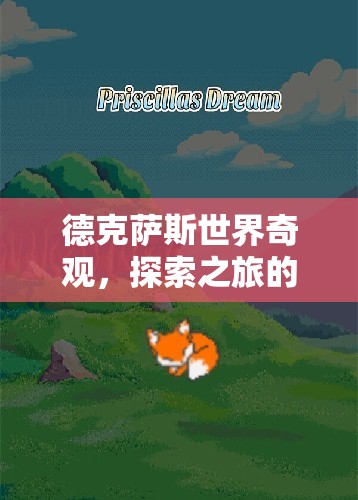 德克薩斯世界奇觀，探索之旅的奇幻冒險(xiǎn)
