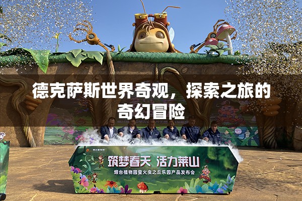 德克薩斯世界奇觀，探索之旅的奇幻冒險(xiǎn)