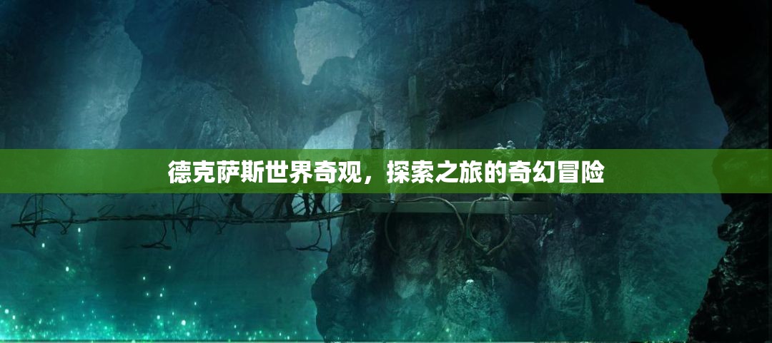 德克薩斯世界奇觀，探索之旅的奇幻冒險(xiǎn)