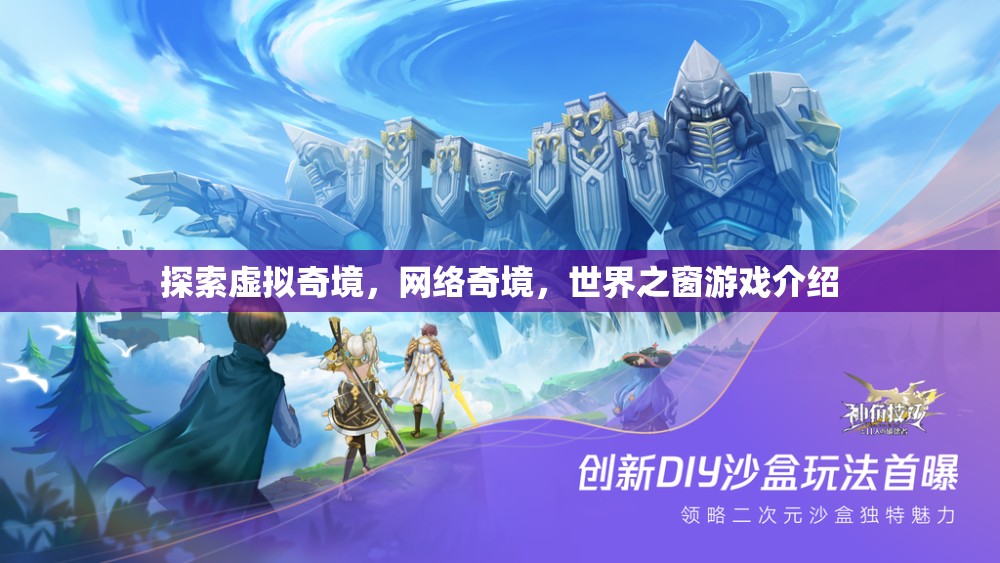 探索虛擬奇境，網(wǎng)絡(luò)奇境與世界之窗游戲深度解析