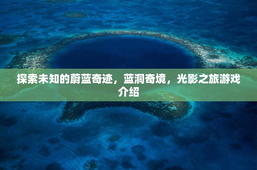 探索未知的蔚藍奇跡，藍洞奇境的光影之旅