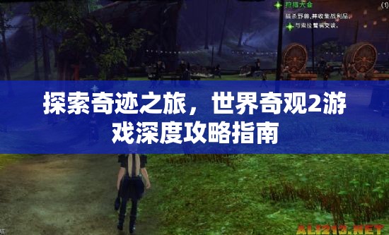 探索奇跡之旅，世界奇觀2游戲深度攻略指南