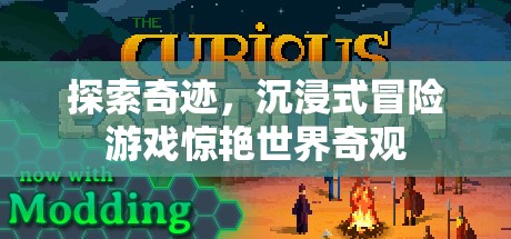 探索奇跡，沉浸式冒險游戲引領世界奇觀新體驗