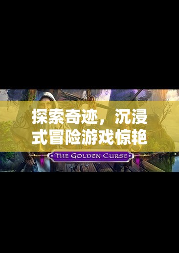 探索奇跡，沉浸式冒險游戲引領世界奇觀新體驗