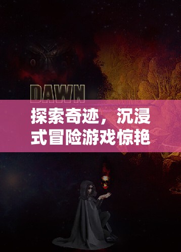 探索奇跡，沉浸式冒險游戲引領世界奇觀新體驗