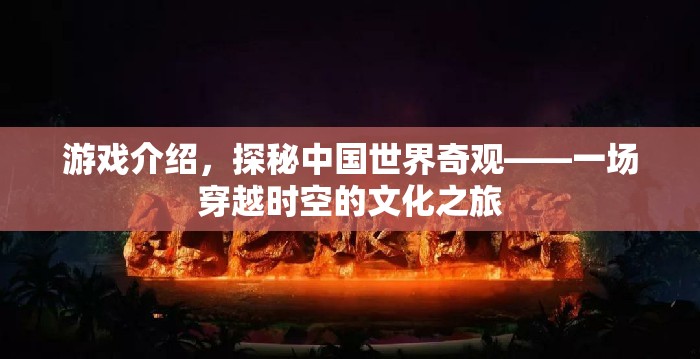 穿越時空的文化之旅，探秘中國世界奇觀