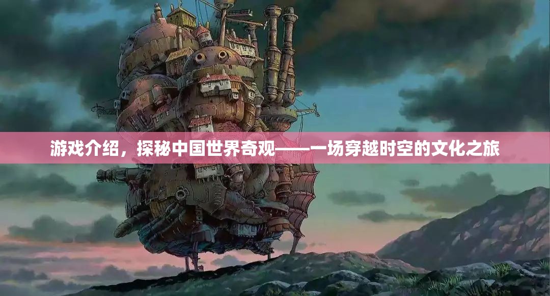 穿越時空的文化之旅，探秘中國世界奇觀
