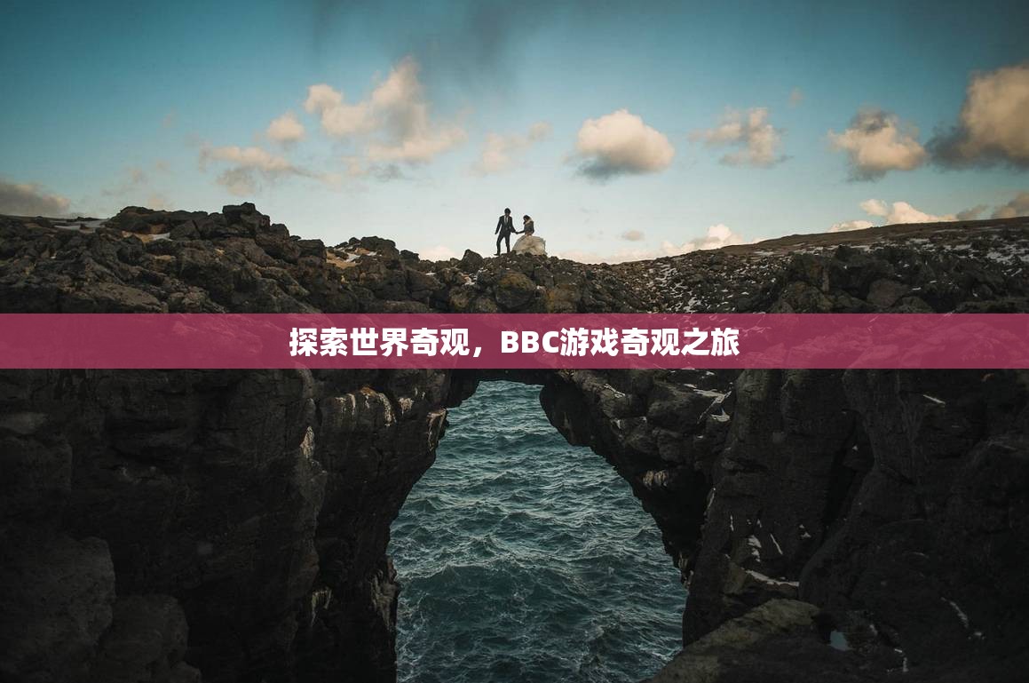 BBC游戲奇觀之旅，探索世界奇觀