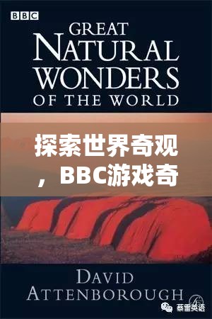 BBC游戲奇觀之旅，探索世界奇觀