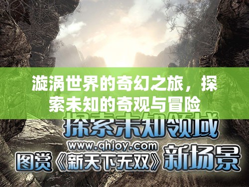 漩渦世界的奇幻冒險(xiǎn)，探索未知的奇觀