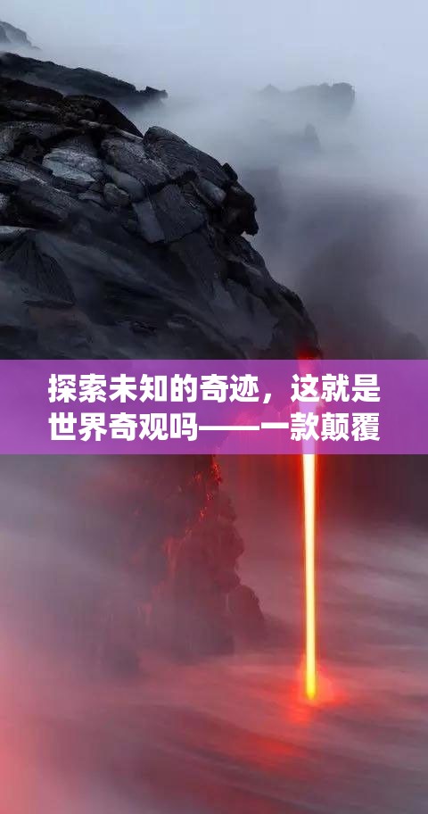 解謎冒險新紀(jì)元，探索未知的奇跡與世界奇觀