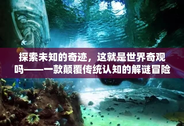 解謎冒險新紀元，探索未知的奇跡與世界奇觀