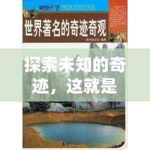 解謎冒險新紀元，探索未知的奇跡與世界奇觀