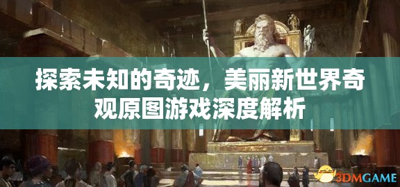 探索未知的奇跡，美麗新世界奇觀原圖游戲深度解析