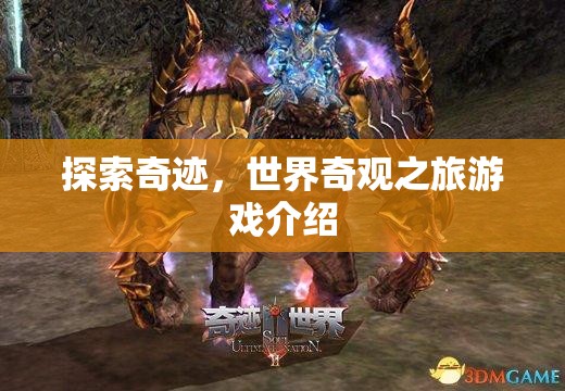 探索奇跡，一場沉浸式世界奇觀之旅的冒險游戲