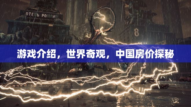 探索中國(guó)房?jī)r(jià)，世界奇觀中的經(jīng)濟(jì)謎題