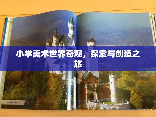小學美術，探索與創(chuàng)造世界奇觀之旅