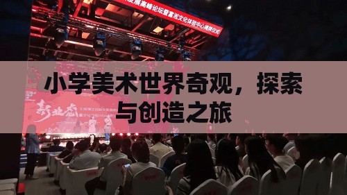小學(xué)美術(shù)，探索與創(chuàng)造世界奇觀之旅