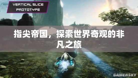 指尖帝國(guó)，探索世界奇觀的非凡之旅