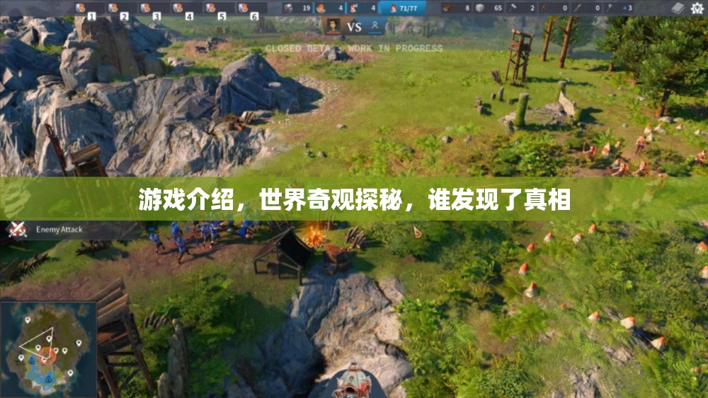 游戲介紹，世界奇觀探秘，誰發(fā)現(xiàn)了真相