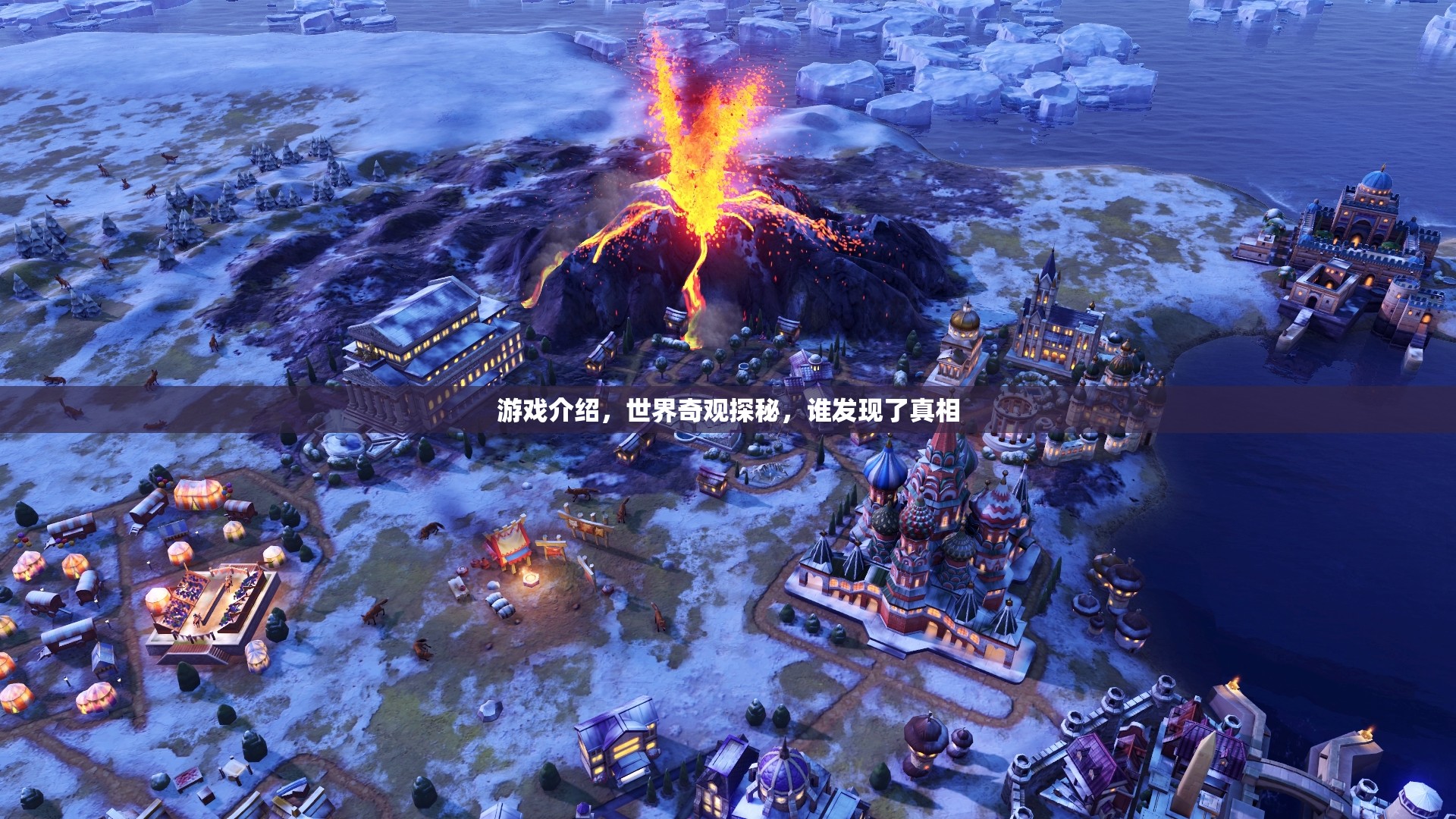 游戲介紹，世界奇觀探秘，誰發(fā)現(xiàn)了真相