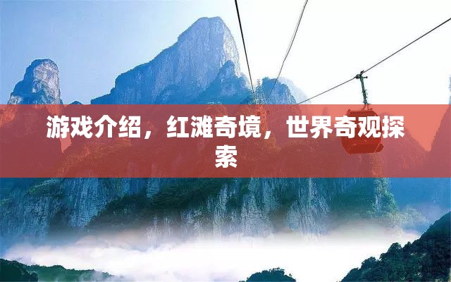 紅灘奇境，探索世界奇觀的冒險(xiǎn)之旅