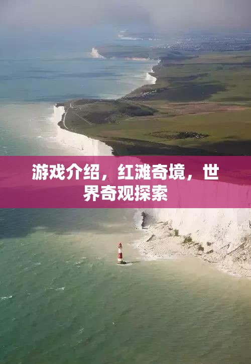 紅灘奇境，探索世界奇觀的冒險(xiǎn)之旅