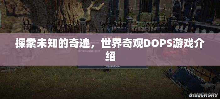 探索未知的奇跡，世界奇觀DOPS游戲深度解析