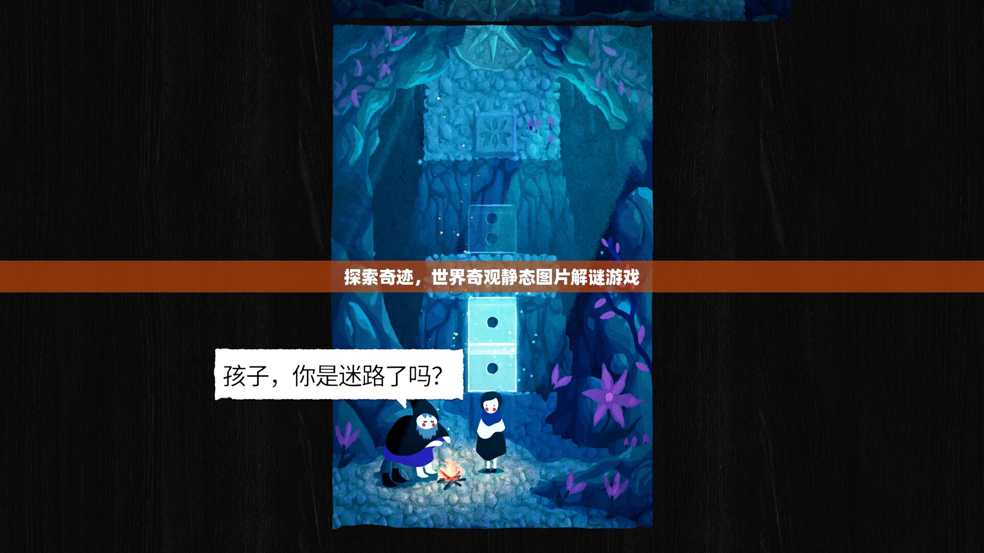 探索奇跡，世界奇觀靜態(tài)圖片解謎游戲