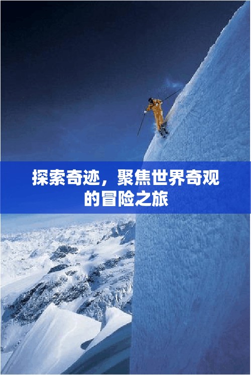 奇跡之旅，探索世界奇觀的冒險(xiǎn)故事