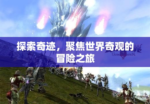 奇跡之旅，探索世界奇觀的冒險(xiǎn)故事