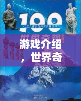 探索世界奇觀100個(gè)，解鎖游戲中的神秘與驚喜