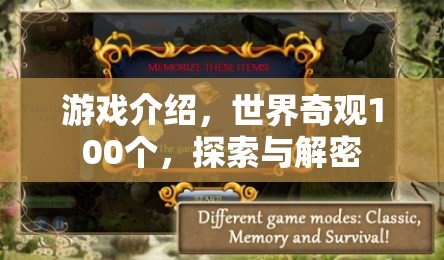 探索世界奇觀100個(gè)，解鎖游戲中的神秘與驚喜