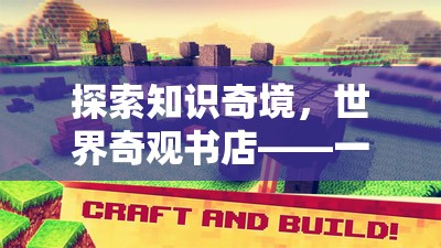 世界奇觀書(shū)店，一場(chǎng)探索知識(shí)奇境的沉浸式文化探險(xiǎn)游戲