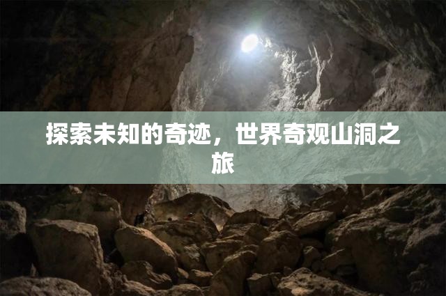探索未知的奇跡，世界奇觀山洞之旅