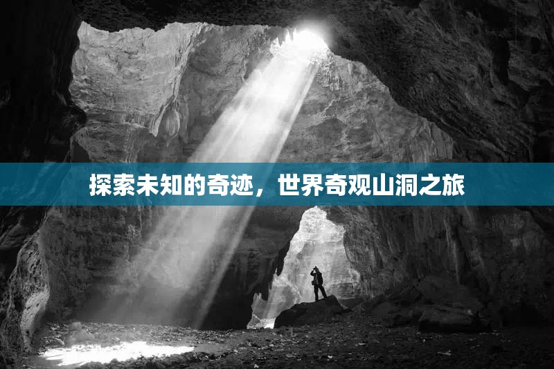 探索未知的奇跡，世界奇觀山洞之旅