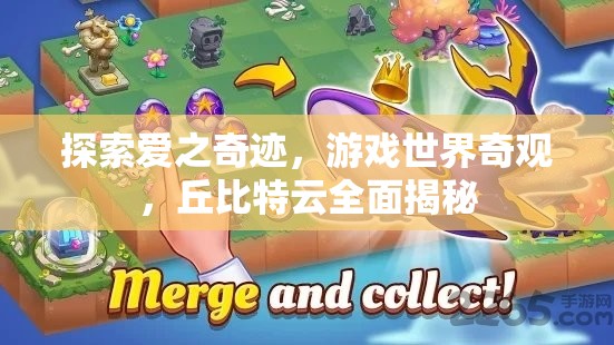 揭秘丘比特云，游戲世界中的愛(ài)之奇跡