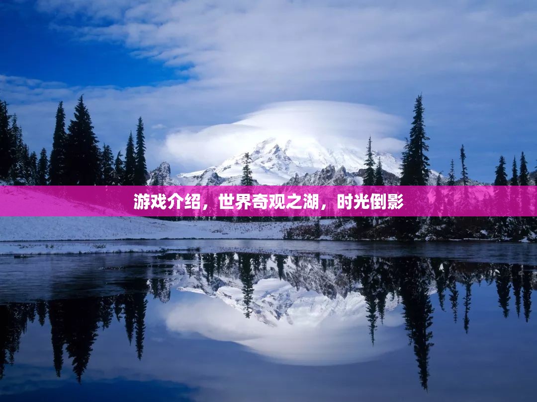 時(shí)光倒影，探索世界奇觀之湖的神秘魅力