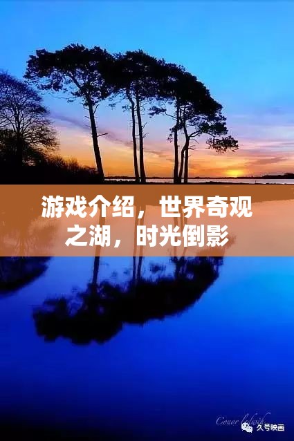時(shí)光倒影，探索世界奇觀之湖的神秘魅力