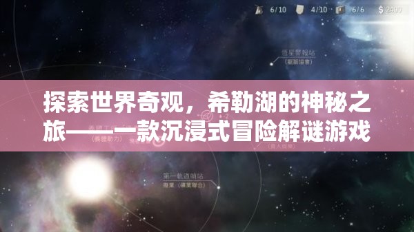 希勒湖，探索世界奇觀的沉浸式冒險解謎之旅