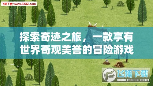 探索奇跡之旅，沉浸式冒險游戲，帶你領略世界奇觀之美