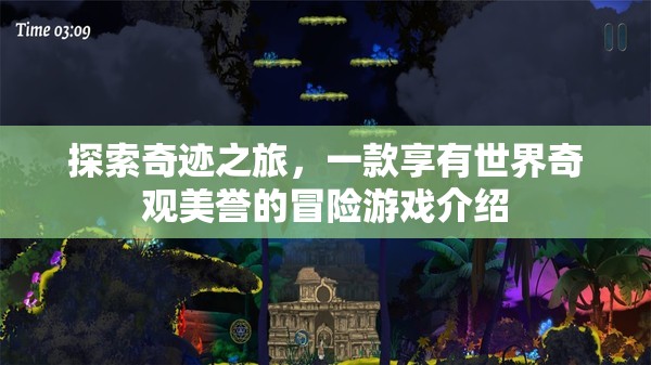 探索奇跡之旅，沉浸式冒險游戲，帶你領略世界奇觀之美