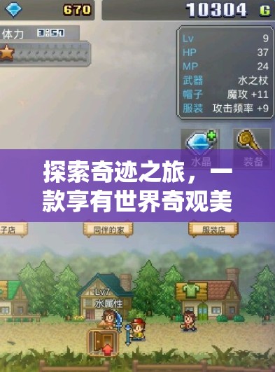 探索奇跡之旅，沉浸式冒險游戲，帶你領略世界奇觀之美
