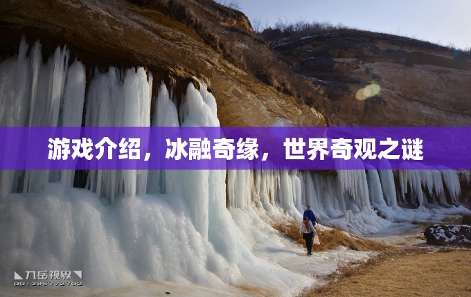 揭秘冰融奇緣，探索世界奇觀之謎的奇幻之旅