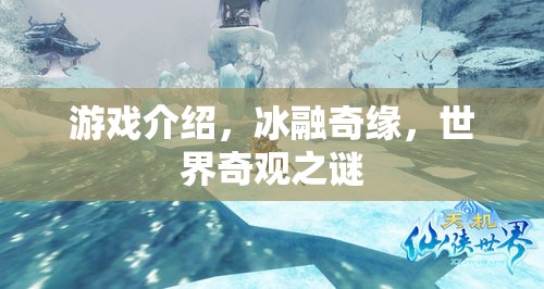 揭秘冰融奇緣，探索世界奇觀之謎的奇幻之旅