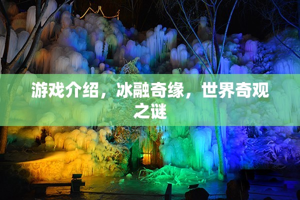揭秘冰融奇緣，探索世界奇觀之謎的奇幻之旅