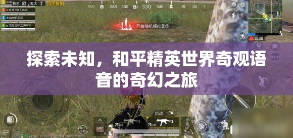 和平精英，探索未知世界的奇幻語音之旅