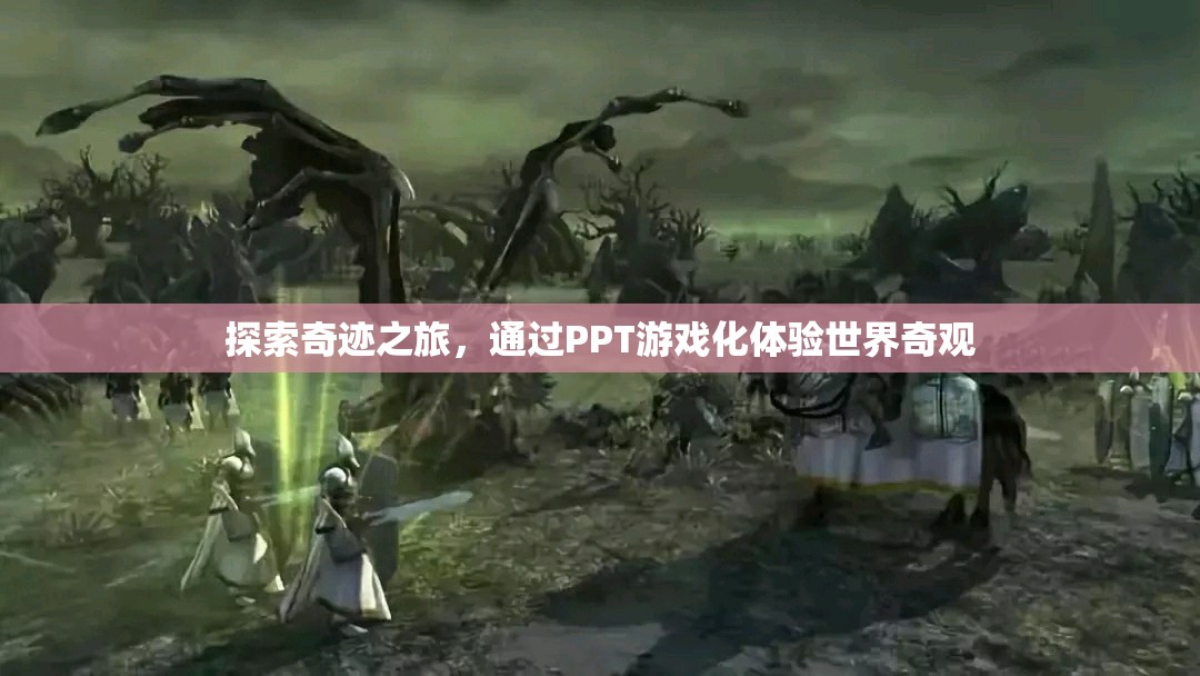 探索奇跡之旅，PPT游戲化體驗(yàn)世界奇觀