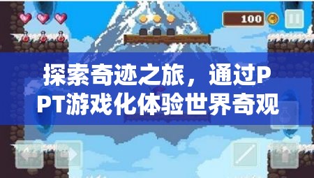 探索奇跡之旅，PPT游戲化體驗(yàn)世界奇觀