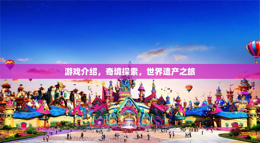 奇境探索，一場世界遺產(chǎn)的冒險之旅